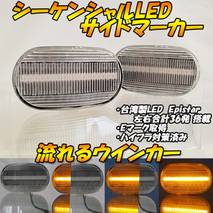 【DC76】 スクラムワゴン DG52W DG62W スクラム DG52V DH52V DG62V 流れる ウインカー シーケンシャル LED サイドマーカー 流星 クリア