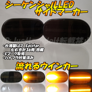 【DS77】 エスクード TA02W TA52W TD02W TD52W TD32W TD62W TL52W 流れる ウインカー シーケンシャル LED サイドマーカー 流星 スモーク