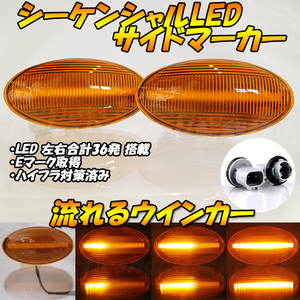 【DA78】 スイフト ZC71S ZC72S ZD72S ZC83S ZD83S 流れる ウインカー ウィンカー シーケンシャル LED サイドマーカー 流星 アンバー