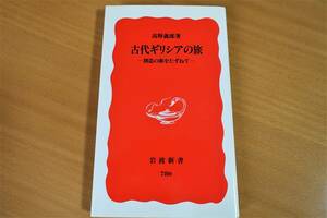 「古代ギリシアの旅 - 創造の源をたずねて」高野義郎 著/岩波新書