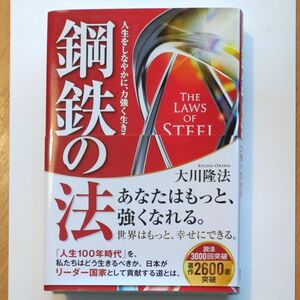 鋼鉄の法　大川隆法　人生をしなやかに、力強く生きる☆