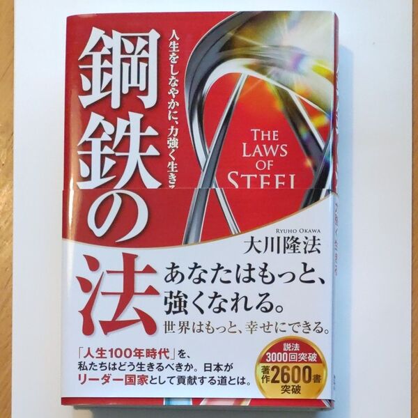 鋼鉄の法 大川隆法 人生をしなやかに、力強く生きる☆