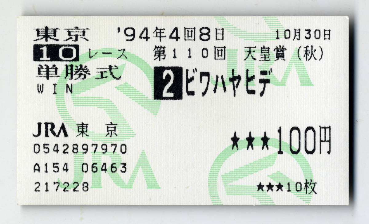 ヤフオク! -「ビワハヤヒデ 馬券」の落札相場・落札価格