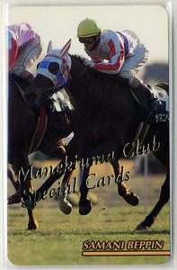 ★まねき馬カード SP 198番 サマニベッピン スペシャルカード 開封 写真 画像 競馬カード 即決