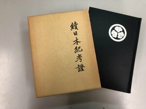 ▼　【続 日本紀考證 村尾元融 国書刊行会】154-02211