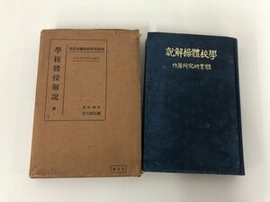 ★　【学校体操解説 文部省体育研究所 東京・神田 右文館書店 昭和2年 戦前 体育 遊戯 球技】112-02212