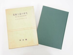 ★　【非売品 低価主義の研究 関口重之教授遺稿集 同文舘出版 1966年】127-02212