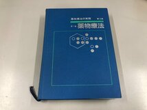 ▼　【薬物療法の実際 第3版 第一製薬 山村雄一 1986年 非売品】151-02212_画像4