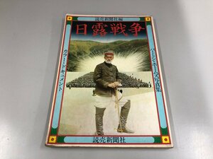 ★　【日露戦争 バートン・ホームズ写真集 カラードキュメント　読売新聞社　1974年】151-02212