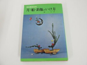 ★　【月・船・釣瓶のいけ方 未生御流伝花 楠一石 生け花 1974年 旧嵯峨御所華道総司所出版部精華社】080-02212