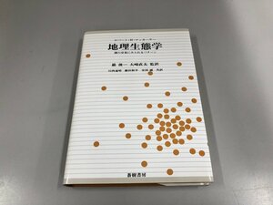 ★　【地理生態学 種の分布にみられるパターン マッカーサー 巌俊一 大崎直太 蒼樹書房】151-02212