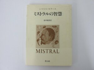 ★　【ミストラルの智慧 シャルル・モラース 青山社 昭和62年】073-02212