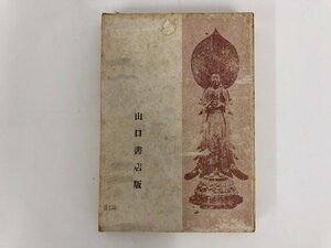 ★　【板散華 棟方志功 山口書店　1942年】136-02212