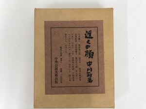 ▼　【近くの顔 中川一政著 昭和42年限定1700部】136-02212