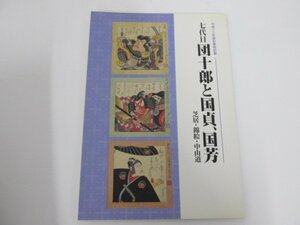 ★　【図録 七代目団十郎と国貞、国芳 芝居・錦絵・中山道 平成13年】080-02212