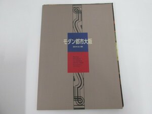 ★　【図録 モダン都市大阪 近代の中之島 船場 2002年】080-02212