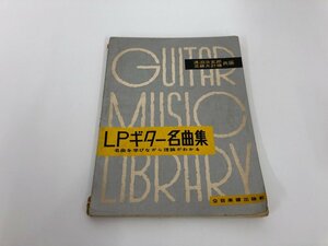 ★　【名曲を学びながら理論がわかる　ＬＰギター名曲集　横淵浩五郎・斎藤太計雄共編　全音楽譜 …】151-02212