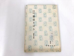 ★　【憑霊さばき 霊界の巻 伊勢田光彦 宇佐美景堂 1961 霊相道蔵版】003-02212