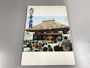 ★　【大江の幸若舞 重要無形民俗文化財幸若舞調査報告書 福岡県瀬高町 1979年】151-02212