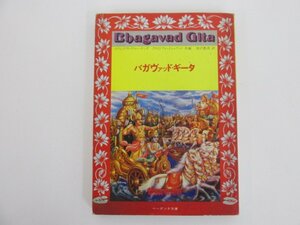 ★　【バガヴァッド・ギータ スワミ・ラバヴァーナンダ/クリストファ・イシャウッド共編 ベータン…】138-02212