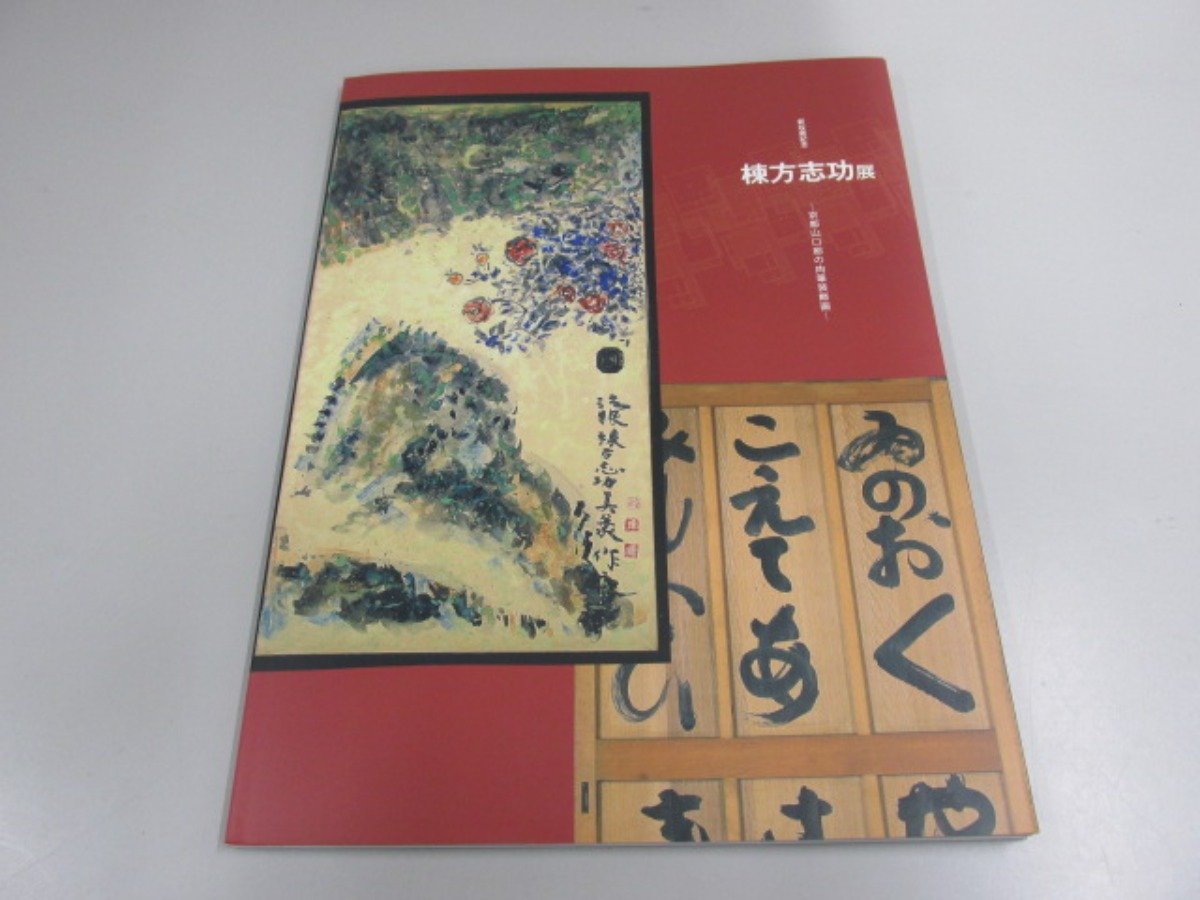 日本最大の 国際版棟方志功 ♢棟方志功 『画集 棟方志功板画大柵』真筆