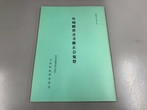 ★　【竹崎観世音寺修正会鬼祭 佐賀県藤津郡太良町教育委員会 1980年】151-02212