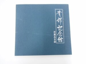 ▼　【図録 青邨記念館所蔵品目録 1987年 中津川市青邨記念館】127-02212