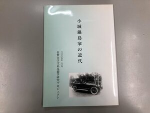 ★　【図録 小城鍋島家の近代 飯塚一幸編 佐賀大学文系基礎学研究プロジェクト 2005年】154-02212