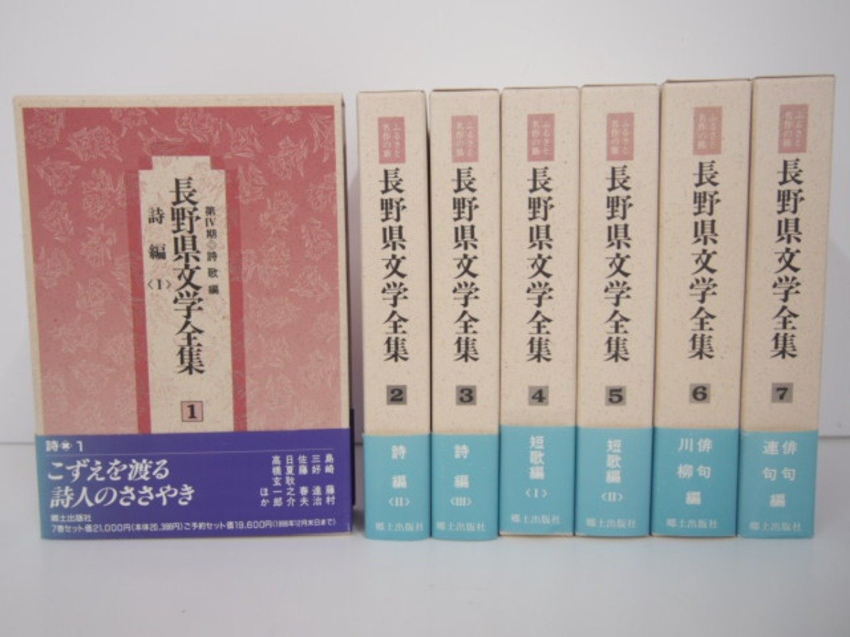 長野県文学文学全集・第３期」１０冊セット-