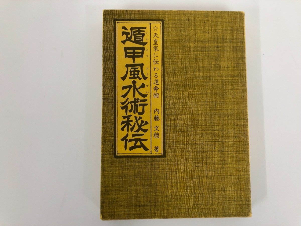 最高品質の 文穏流遁甲風水術秘談 内藤文穏 奇門遁甲