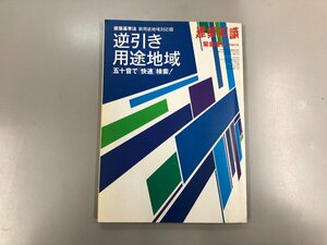 ★　【建築知識 1996年7月増刊号 建築基準法 逆引き用途地域】154-02212