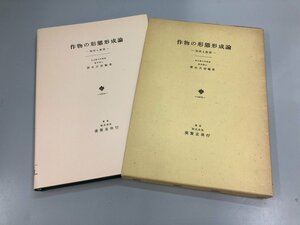 ★　【作物の形態形成論 現状と展望 清水正治 養賢堂版 1979】151-02212