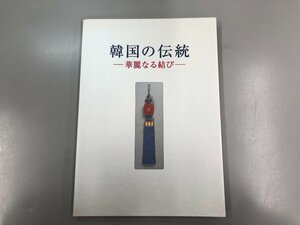 ★　【図録 韓国の伝統 華麗なる結び 茶道美術館　1997年 史料研究/伝統工芸/メドプ/文化風俗】154-02212