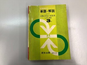 ★　【ハイロード・トゥ・E・リーディング　単語と解説　3年　三訂 明友出版】154-02212