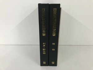 ▼　【2冊 日本料理新技術全書 椀物 刺身・酢の物+季節の食前酒 ジャパンアート社】136-02212