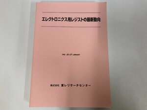 ▼　【エレクトロニクス用レジストの最新動向 東レリサーチセンター　2003年】115-02212