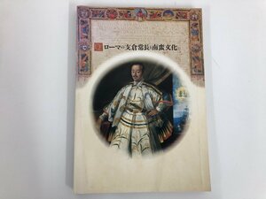 ★　【ローマの支倉常長と南蛮文化 日欧の交流・16～17世紀　仙台市制100周年記念特別展図録 仙台…】112-02212