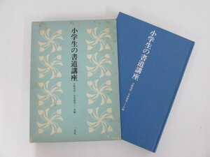 ★　【小学生の書道講座 宇野雪村 今井凌雪 二玄社 1979年】146-02212