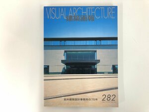 ★　【建築画報 安井建築設計事務所の75年 第282号 2000年】107-02212