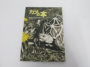 ★　【カメの本 カメカメフェスタ1st.　November,1996 リアルエステイト研究所 亀 陸亀　爬虫類】151-02212