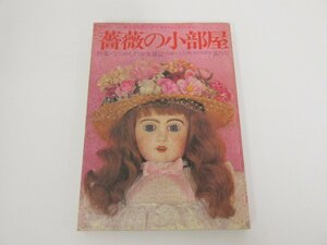 ★　【薔薇の小部屋　 1978年 夏の号 特集 なつかしの少女雑誌 内藤ルネ 宇野亜喜良】080-02212