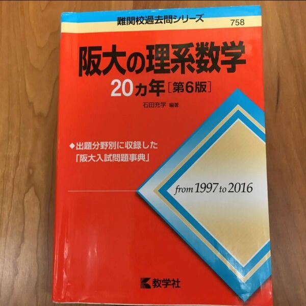 阪大の理系数学２０カ年 （難関校過去問シリーズ） （第６版） 石田充学／編著