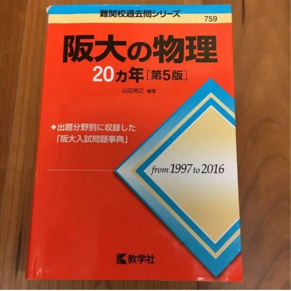 阪大の物理２０カ年 （難関校過去問シリーズ） （第５版） 山田裕之／編著