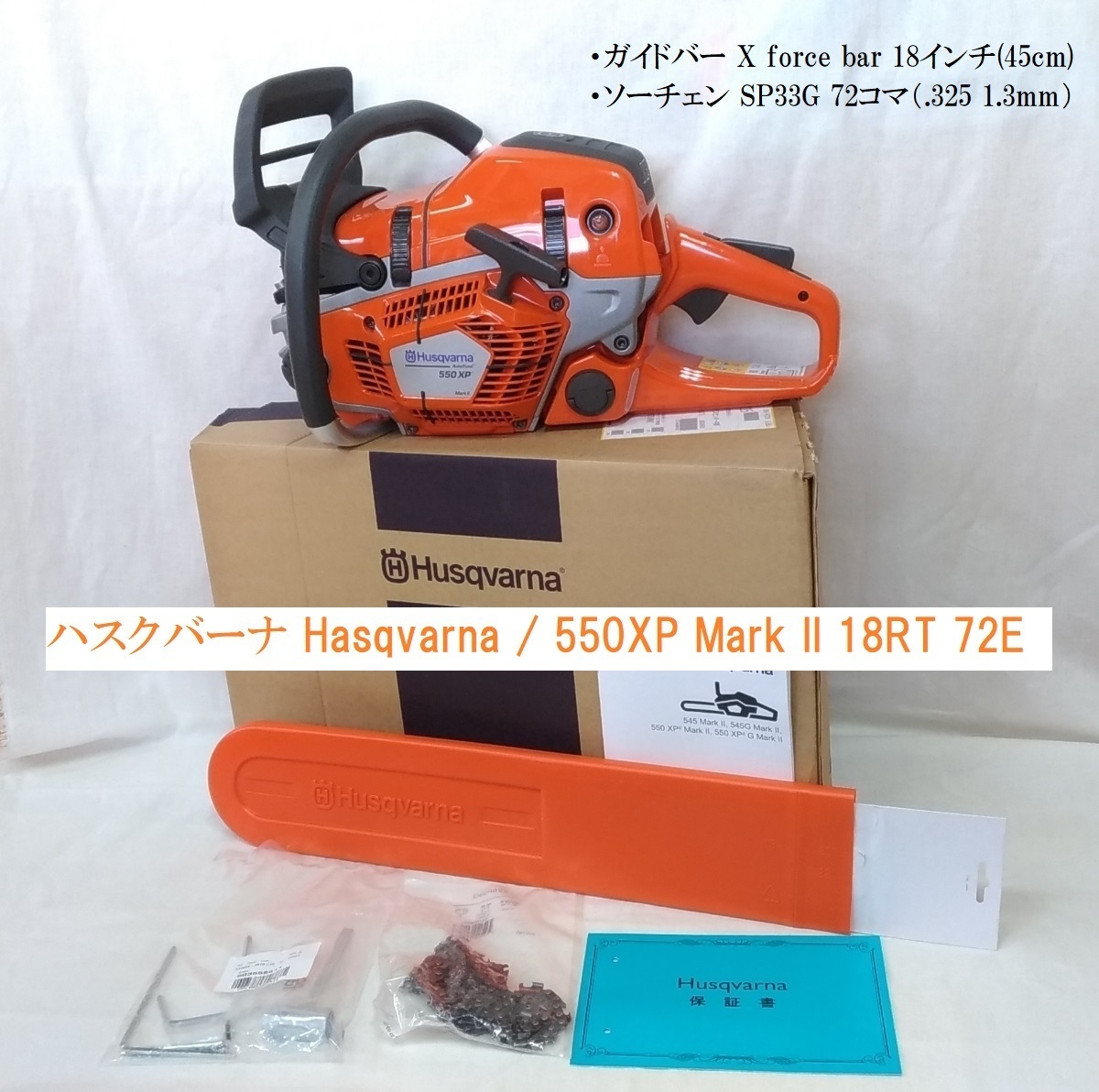 林業の方に人気のプロモデル 国内正規品 ハスクバーナ 550XP Mark II