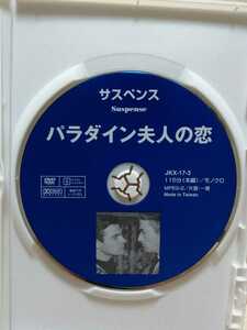 ［パラダイン夫人の恋］ディスクのみ【映画DVD】DVDソフト（激安）【5枚以上で送料無料】※一度のお取り引きで5枚以上ご購入の場合