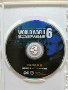 ［太平洋戦争編⑥］【第二次世界大戦全史】ディスクのみ（激安）【5枚以上で送料無料】※一度のお取り引きで5枚以上ご購入の場合