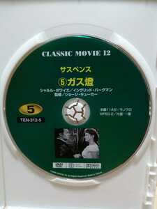 ［ガス燈］ディスクのみ【映画DVD】DVDソフト（激安）【5枚以上で送料無料】※一度のお取り引きで5枚以上ご購入の場合