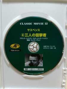 ［三人の狙撃者］ディスクのみ【映画DVD】DVDソフト（激安）【5枚以上で送料無料】※一度のお取り引きで5枚以上ご購入の場合