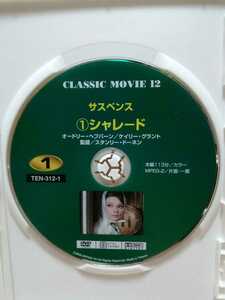 ［シャレード］ディスクのみ【映画DVD】DVDソフト（激安）【5枚以上で送料無料】※一度のお取り引きで5枚以上ご購入の場合