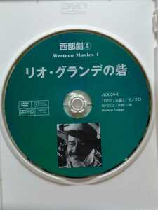 ［リオ・グランデの砦］ディスクのみ【映画DVD】DVDソフト（激安）【5枚以上で送料無料】※一度のお取り引きで5枚以上ご購入の場合